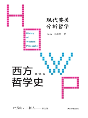 西方哲学史——现代英美分析哲学