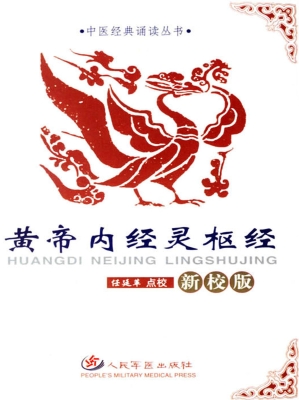 黄帝内经灵枢经                            