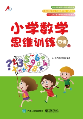 小學數學思維訓練 四級(中)