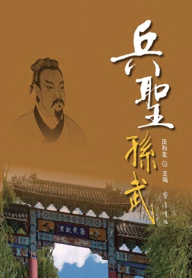 齊魯書社 / 2012年09月 / 評星 本書為高清紀錄片《兵聖孫武》內容