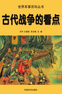 古代战争的看点