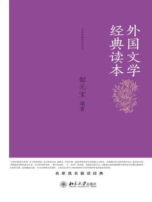 外国文学经典读本