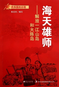 海天雄师——解放一江山岛和大陈岛
