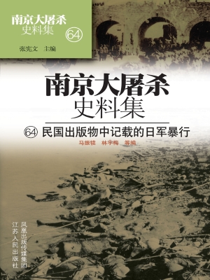 南京大屠杀史料集 64——民国出版物中记载的日军暴行