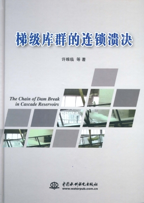 梯级库群的连锁溃决