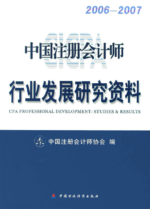 中國註冊會計師行業發展研究資料( 2006-2007)