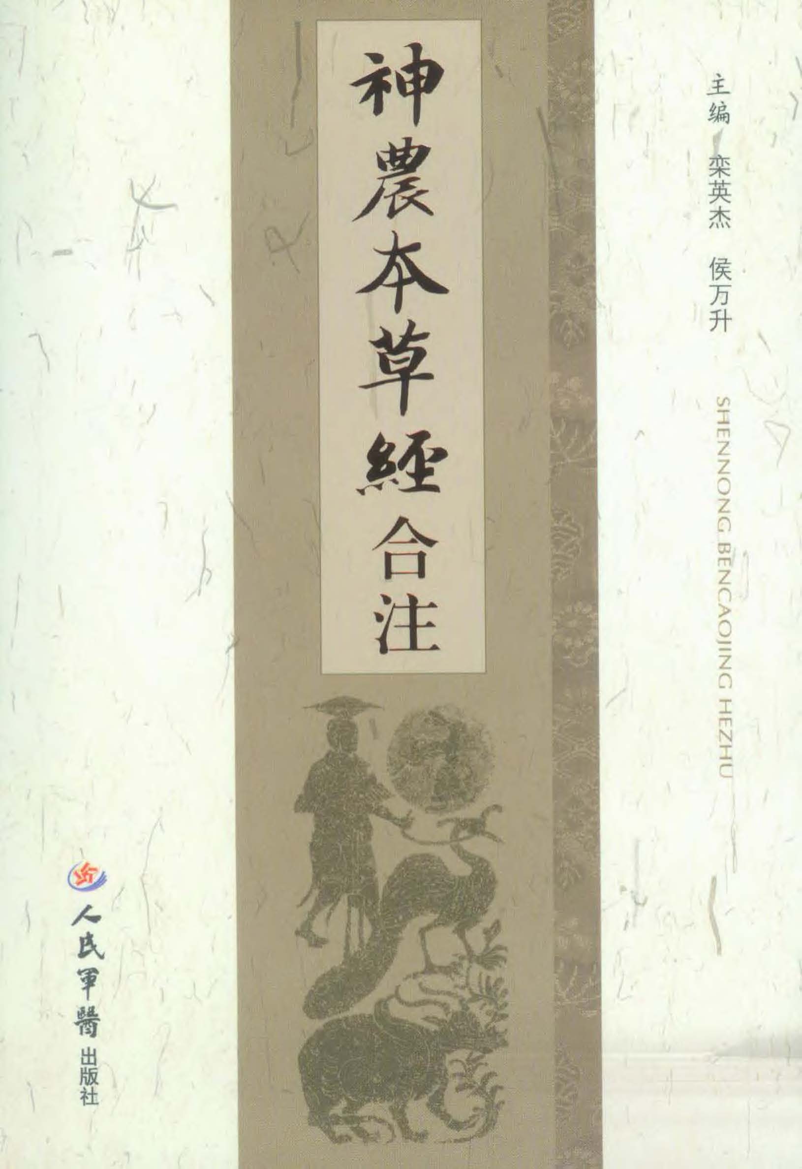 神农本草经合注