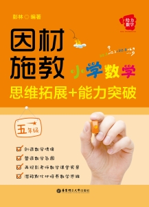 因材施教——小學數學思維拓展 能力突破(五年級)