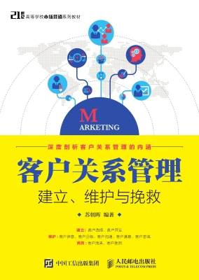 客户关系管理——建立,维护与挽救