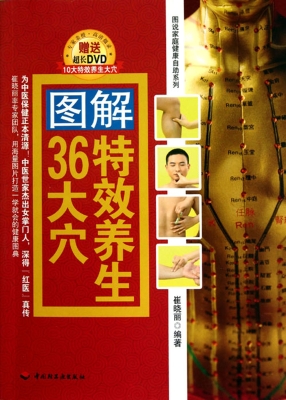 图解特效养生36大穴