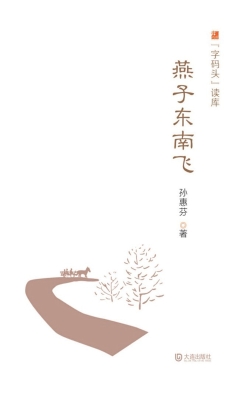 燕子东南飞