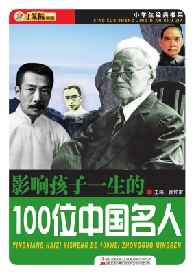 影响孩子一生的100位中国名人