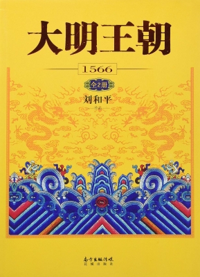 大明王朝1566:全2册