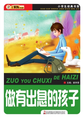 做有出息的孩子