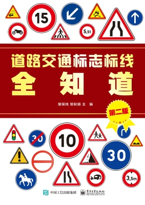 道路交通標誌標線全知道