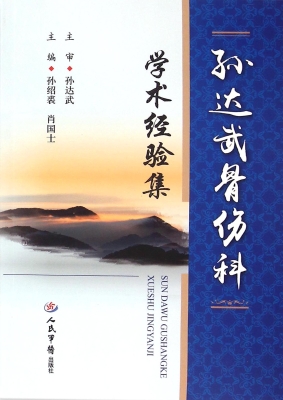 孙达武骨伤科学术经验集