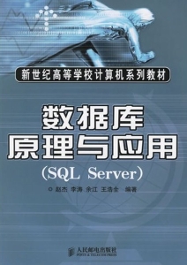 数据库原理与应用(sql server)