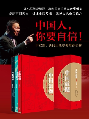 中国震撼三部曲：中国触动·中国震撼·中国超越