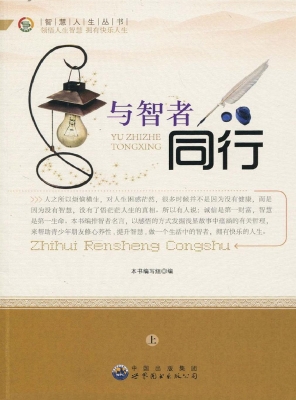 与智者同行