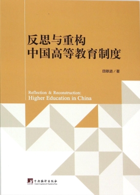 反思与重构中国高等教育制度