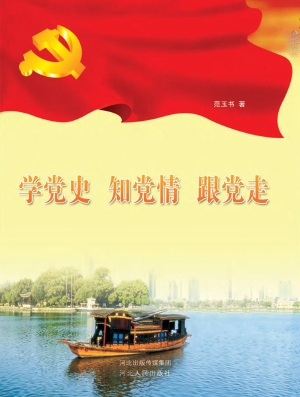 学党史知党情跟党走