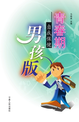 青春期自我保健男孩版