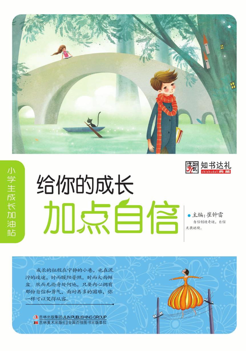 给你的成长加点自信