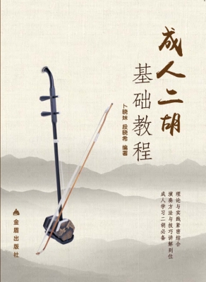 成人二胡基础教程