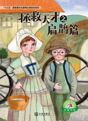 大白鲸原创幻想儿童文学优秀作品：拯救天才之扁鹊篇