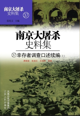 南京大屠杀史料集 37——幸存者调查口述续编（上）