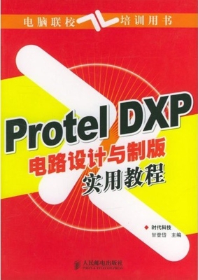 protel dxp电路设计与制版实用教程