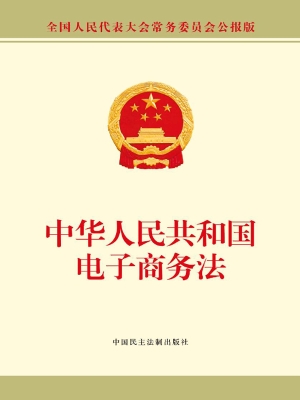 中华人民共和国电子商务法