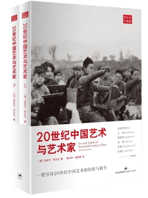 20世纪中国艺术与艺术家