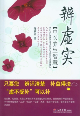 辨虚实——中医养生智慧