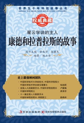 星云学说的主人康德和拉普拉斯的故事