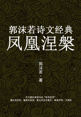 凤凰涅盘: 郭沫若诗文经典