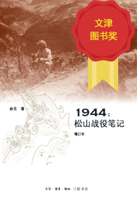 1944:松山战役笔记
