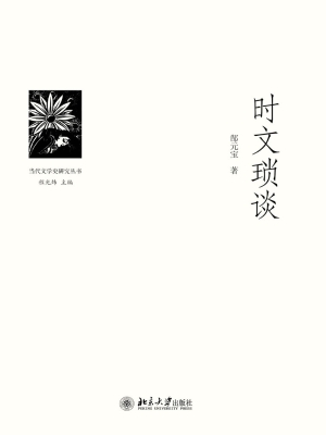 时文琐谈