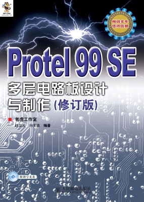 protel 99 se多层电路板设计与制作