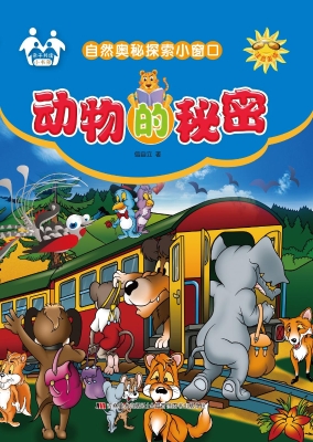 动物的秘密