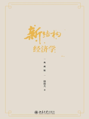新结构经济学（典藏版）