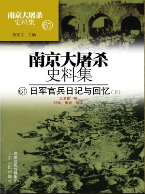 南京大屠杀史料集 61——日军官兵日记与回忆（下）