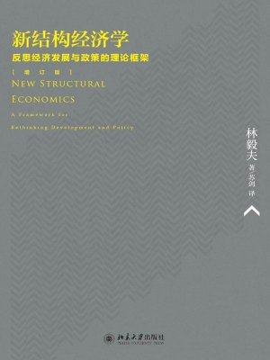 新结构经济学——反思经济发展与政策的理论框架