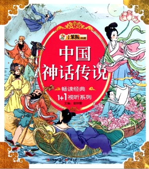 中国神话传说