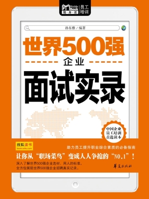 世界500强企业面试实录