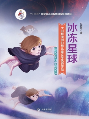 冰冻星球