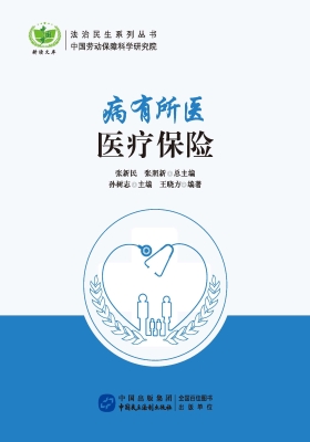 病有所医——医疗保险