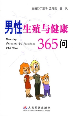 男性 生殖 與 健康 365 問