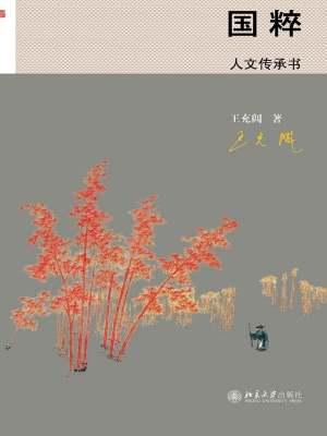 国粹：人文传承书