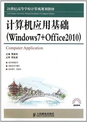 計算機應用基礎(windows 7 office 2010)